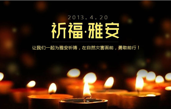 <strong>祈福雅安，豫磨精飾人與你同在！——豫磨精飾</strong>